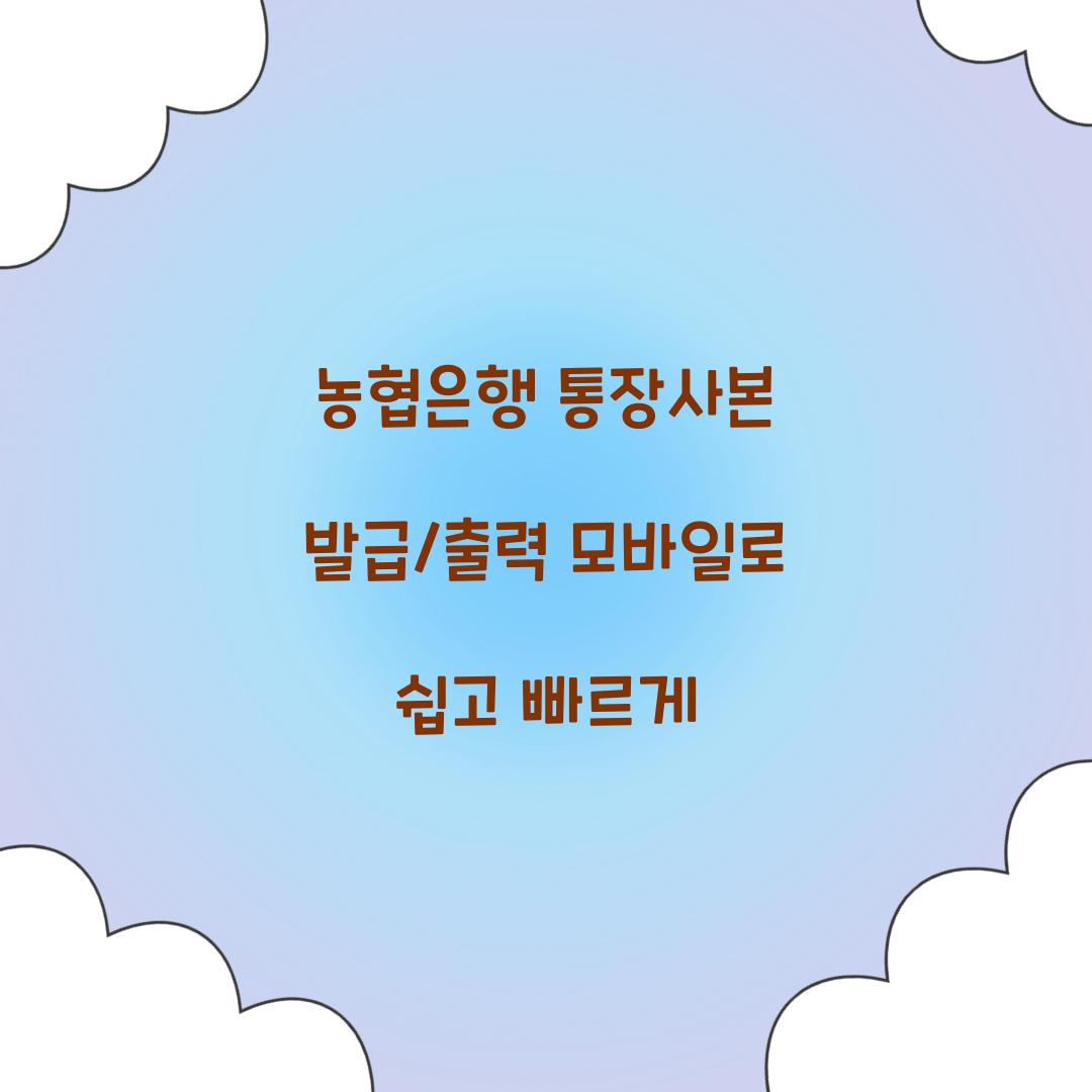 농협은행 통장사본 발급/출력