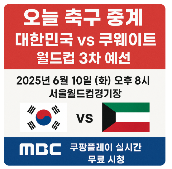 오늘 축구 중계 : 대한민국 VS 쿠웨이트 월드컵 3차 예선