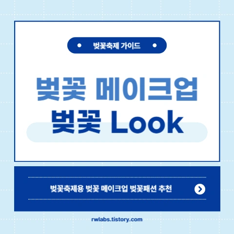 벚꽃놀이-감성- 메이크업-벚꽃룩-화장법-화장품-추천