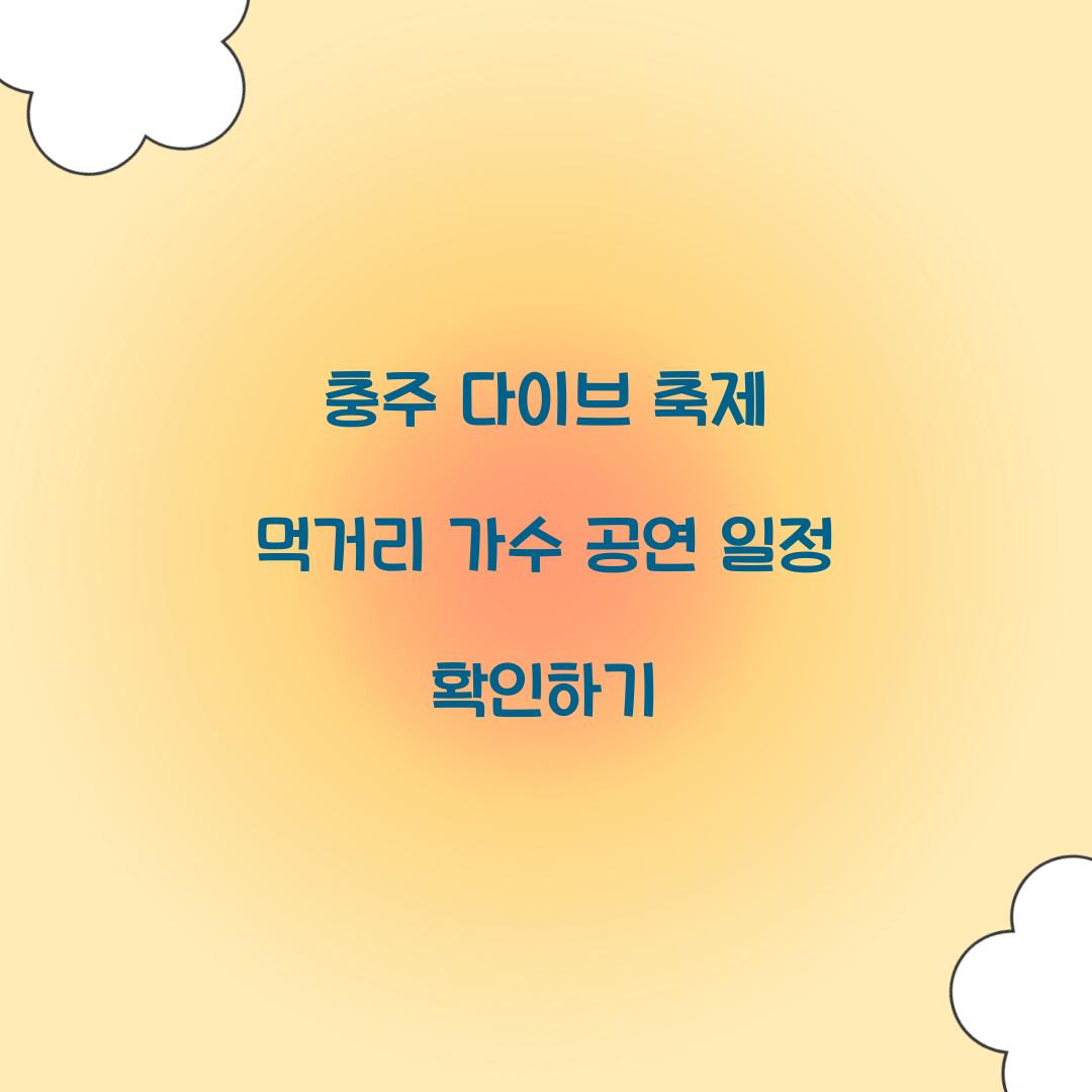 충주 다이브 축제