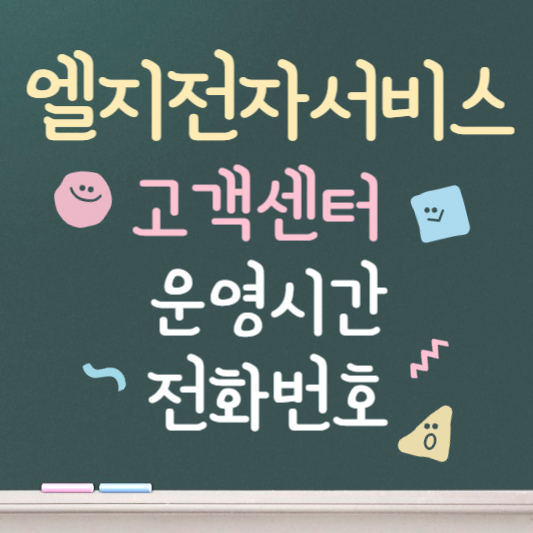 엘지전자서비스 고객센터 위치 및 전화번호 안내