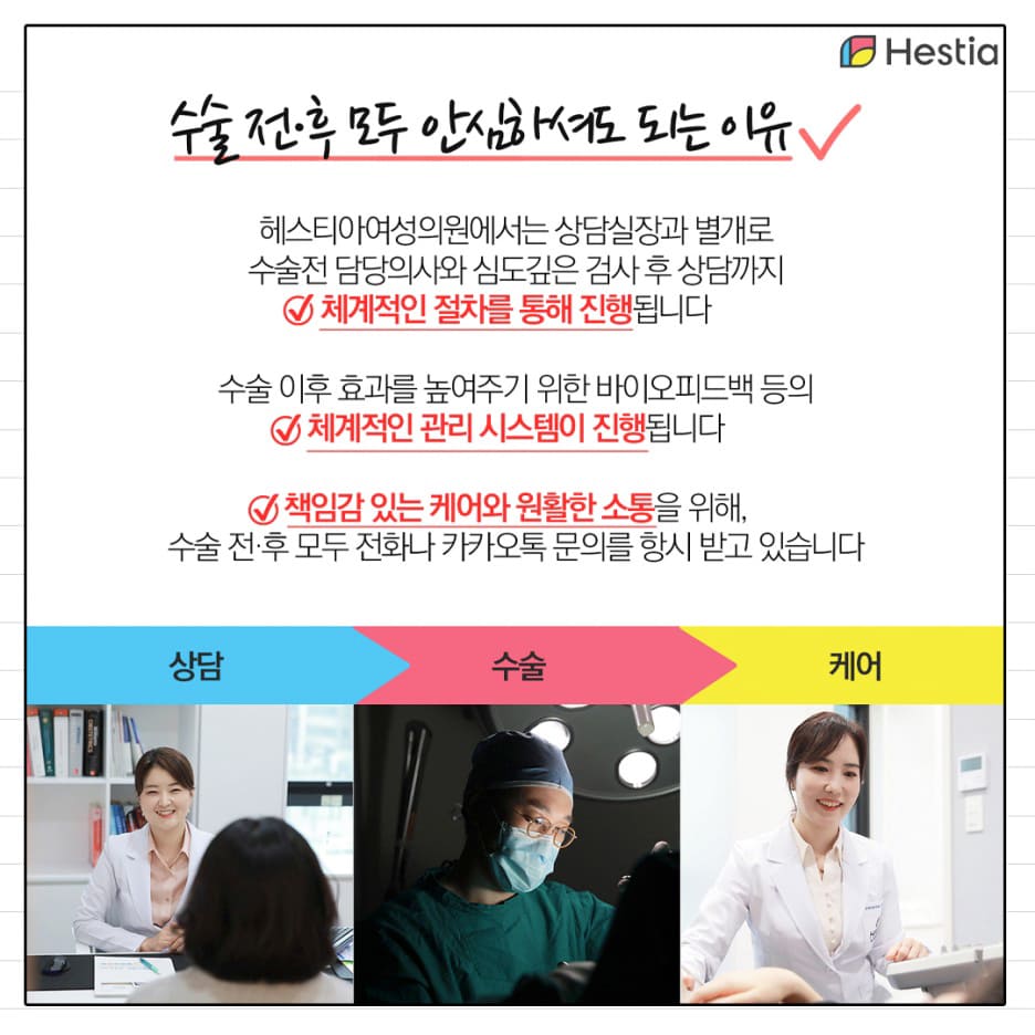 헤스티아 수술 전후 모두 안심하셔도 되는 이유