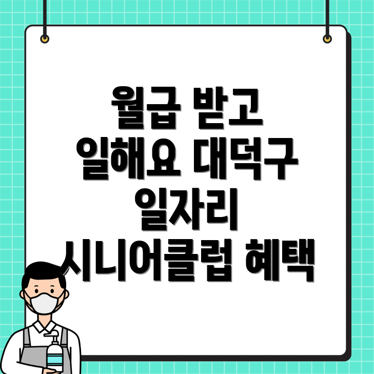 대전 대덕구 공공 일자리