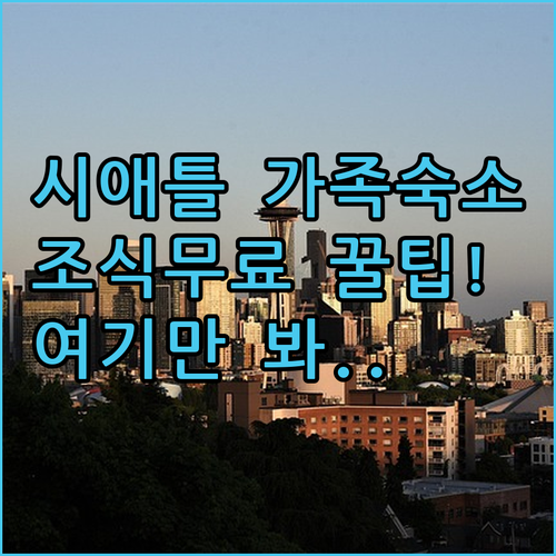 가족 여행에 좋은 시애틀 스위트 객실..