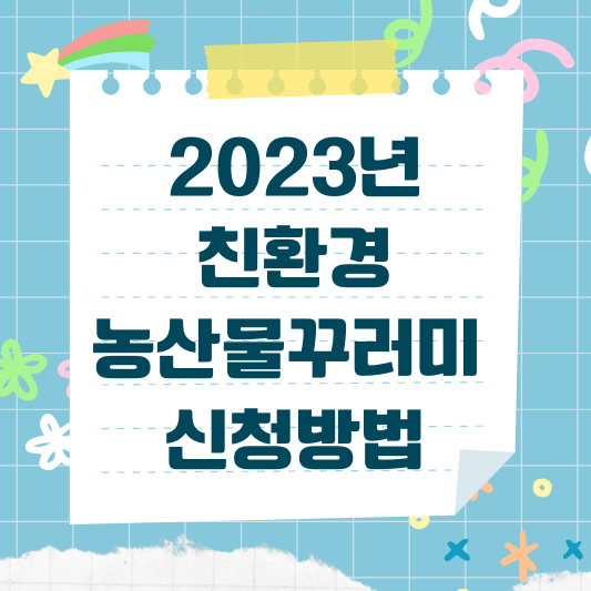 임산부 친환경농산물꾸러미