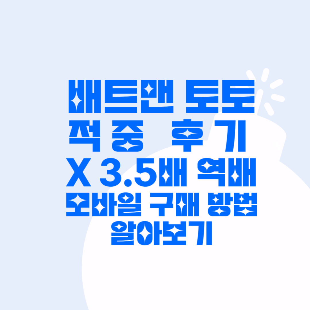 배트맨토토 모바일 구매방법