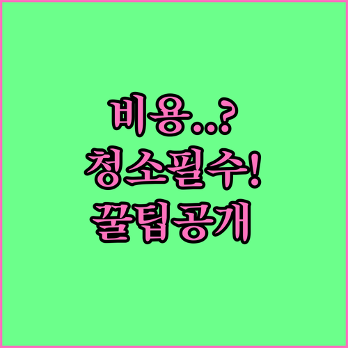 벽걸이 스탠드 천장형 청소 비용..