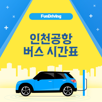 인천공항 리무진버스 시간표