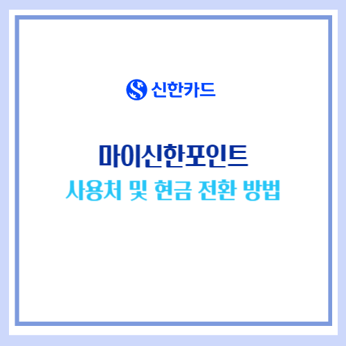 마이신한포인트 사용처