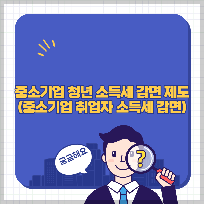 중소기업 청년 소득세 감면 제도 썸네일