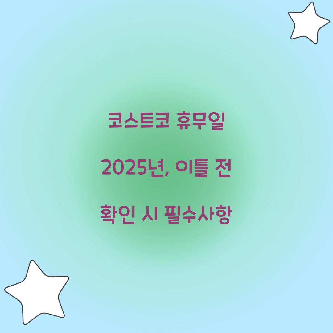 코스트코 휴무일 2025년