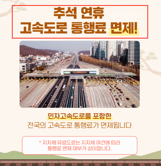 고속도로 통행료 면제