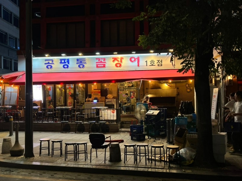 종로 꼼장어집, 공평동꼼장어