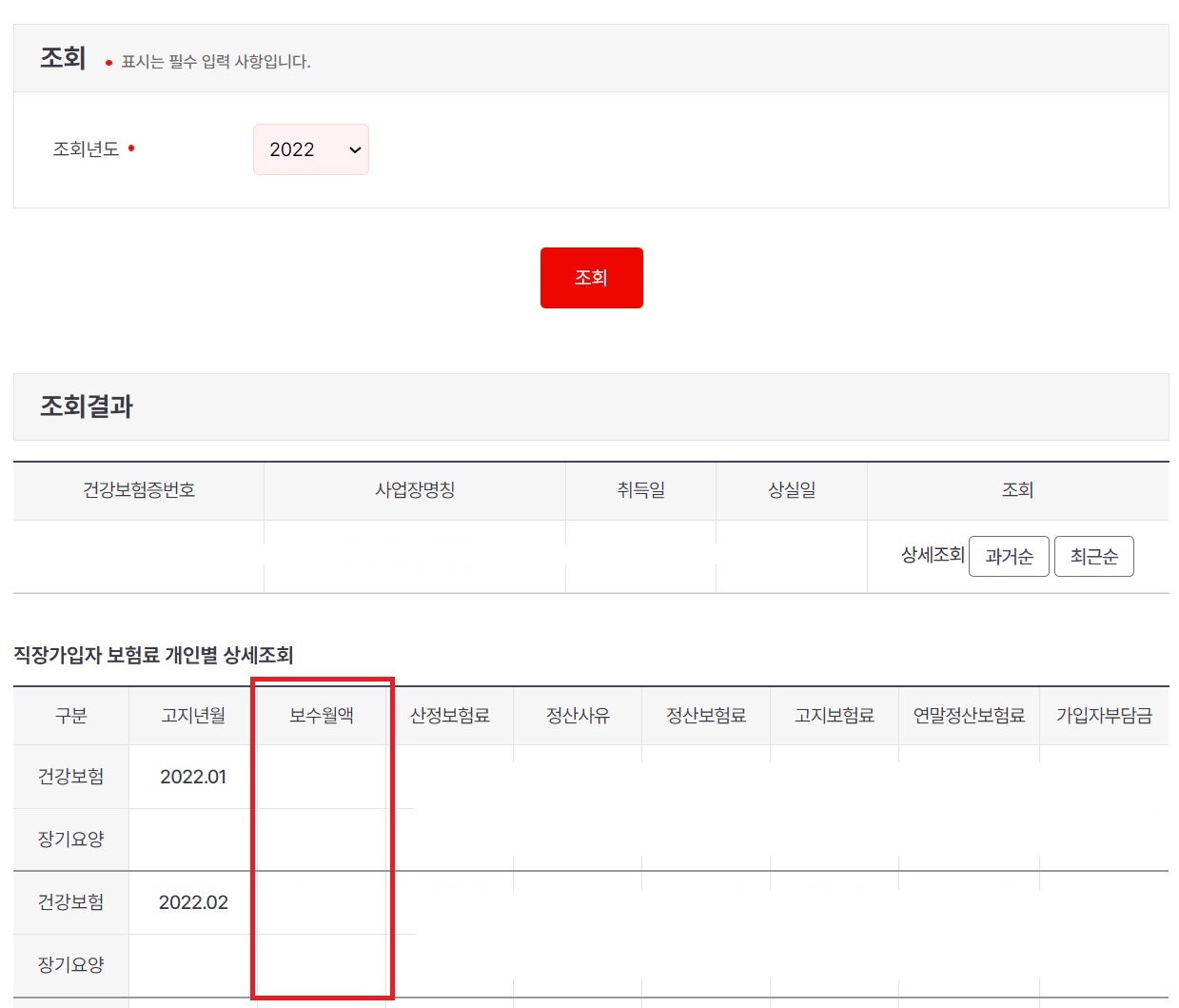 소득월액 확인 화면