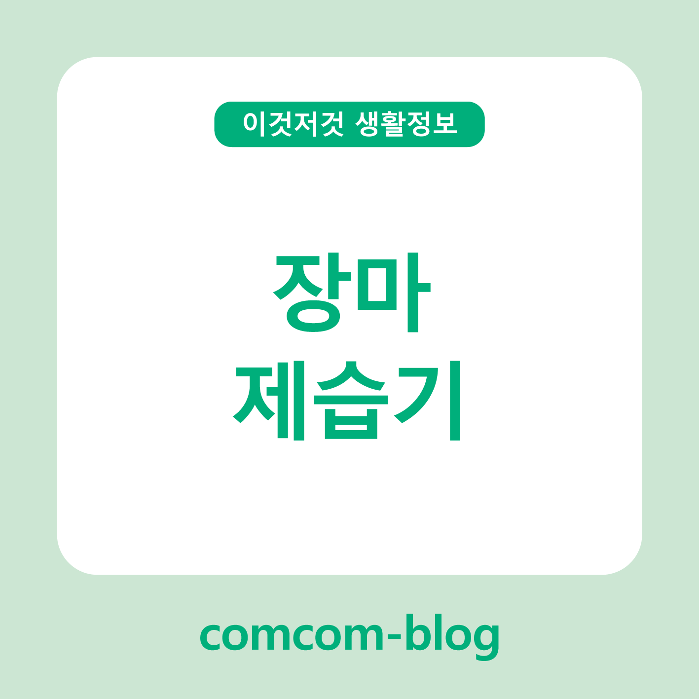 ☔장마철 필수템, 제습기 하나로 뽀송한 하루 만들기!