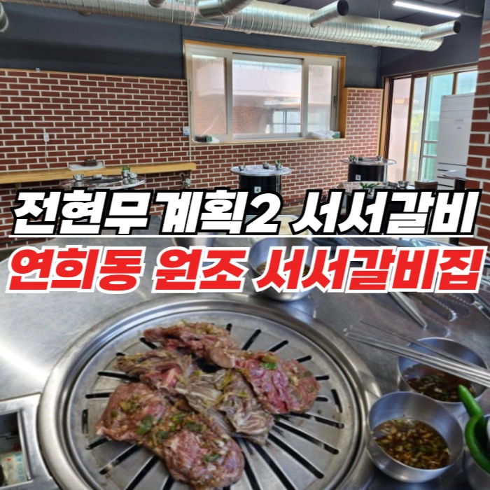 전현무계획2 서서갈비 소갈비 - 신촌 서서갈비의 원조, 연희동 연남서식당
