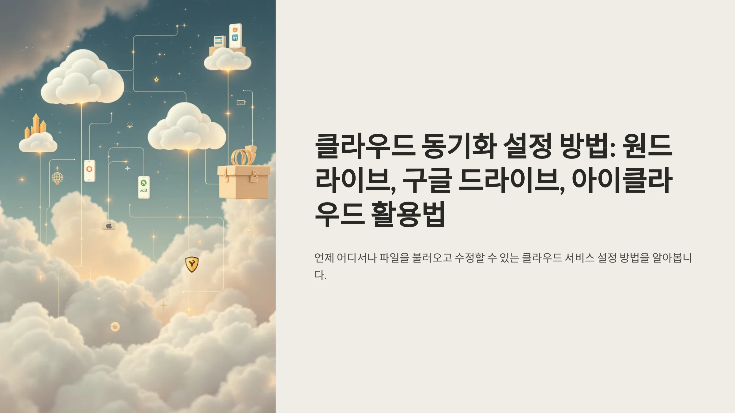 클라우드-동기화-설정-방법