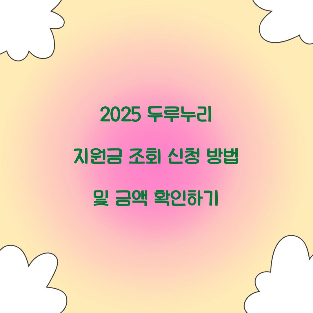 2025 두루누리 지원금 조회 신청