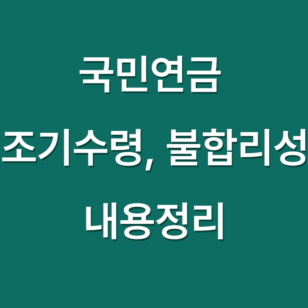 국민연금 조기수령, 불합리성 내용정리