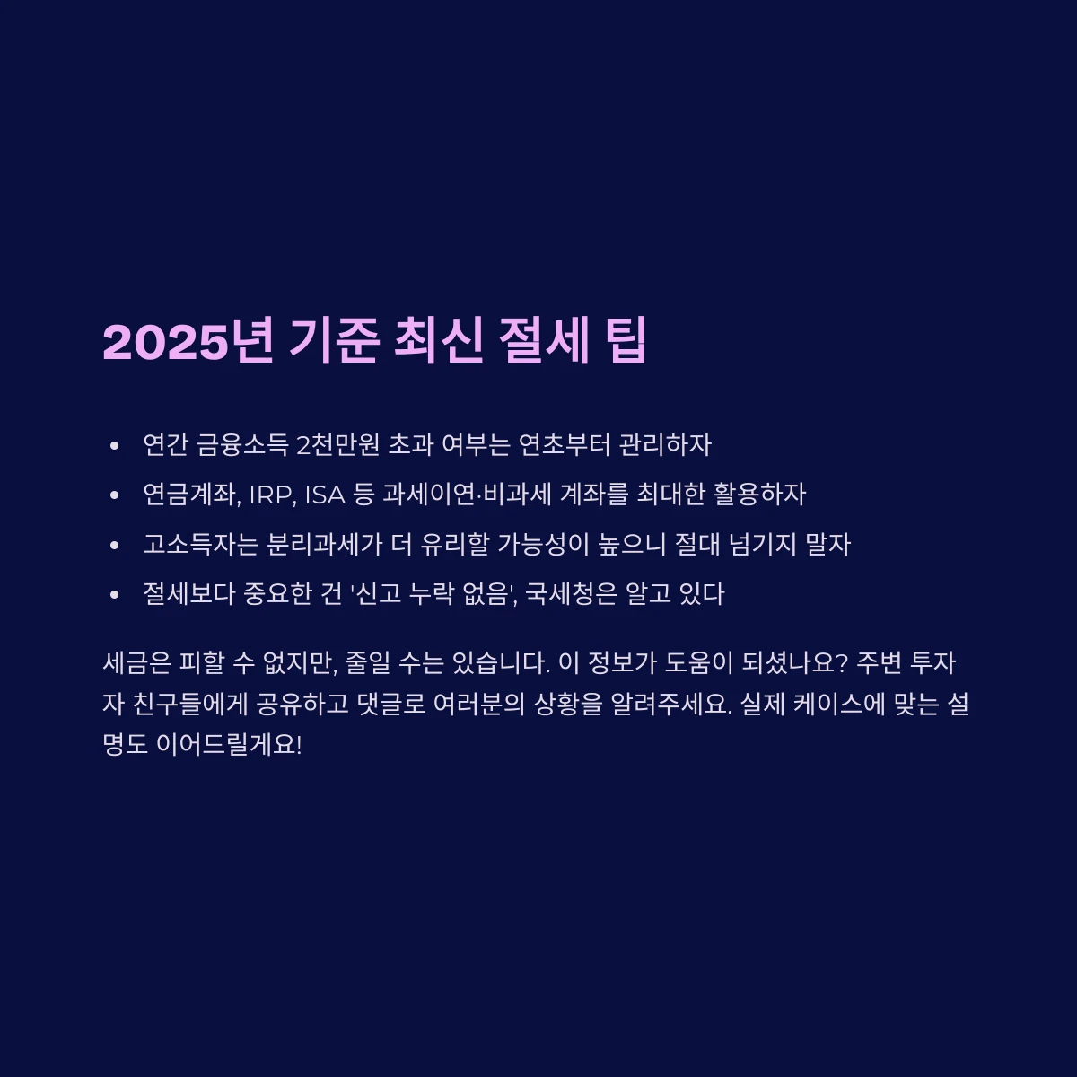 2025년 기준 최신 배당소득 절세 팁 요약