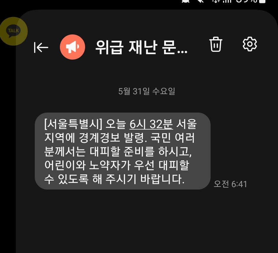 경보경계 위급 재난문자