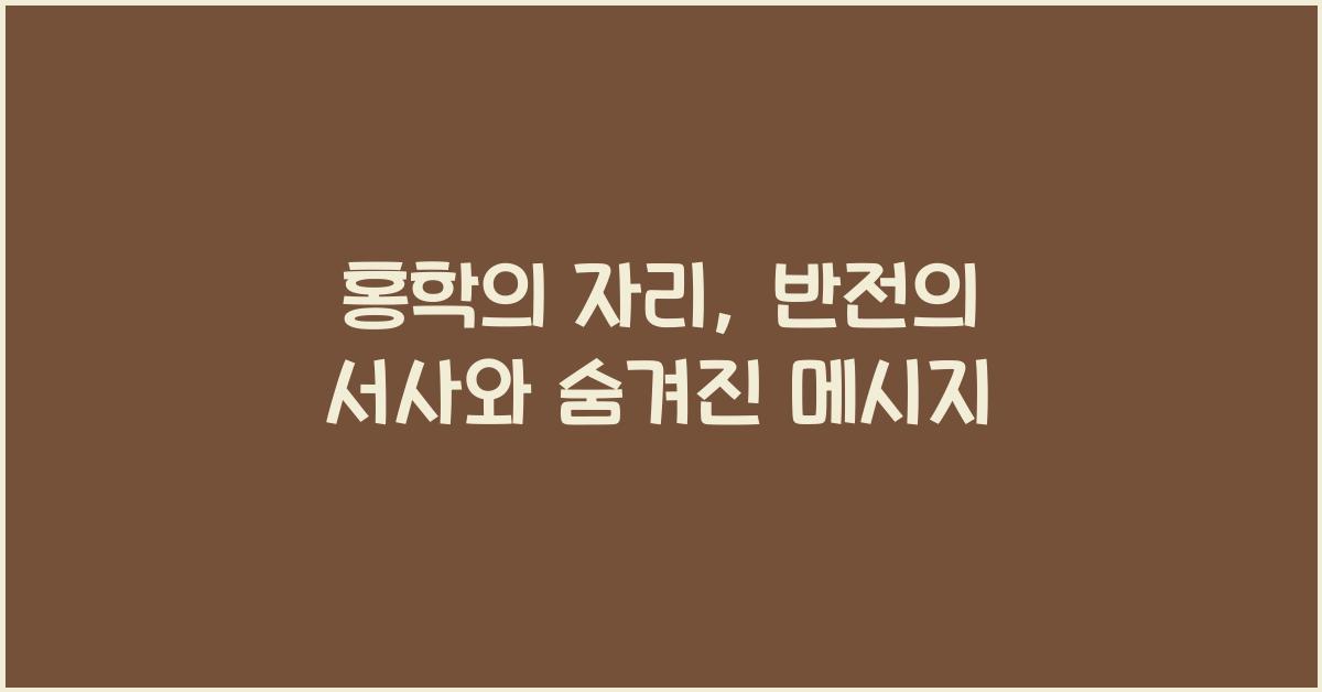 홍학의 자리