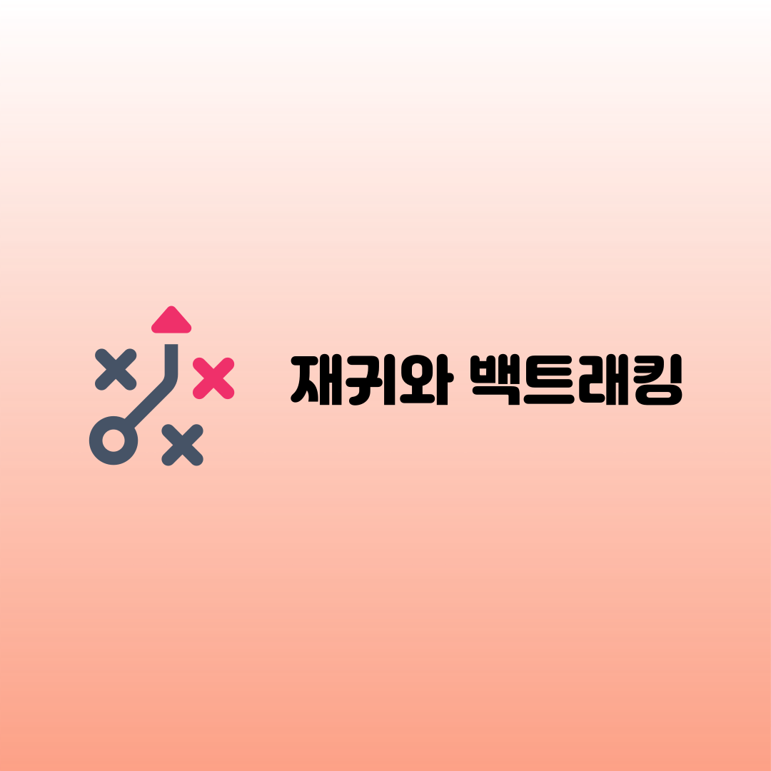 [알고리즘] 재귀(Recursion)와 백트래킹(Backtracking)