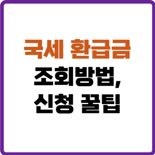 국세 환급금 조회방법