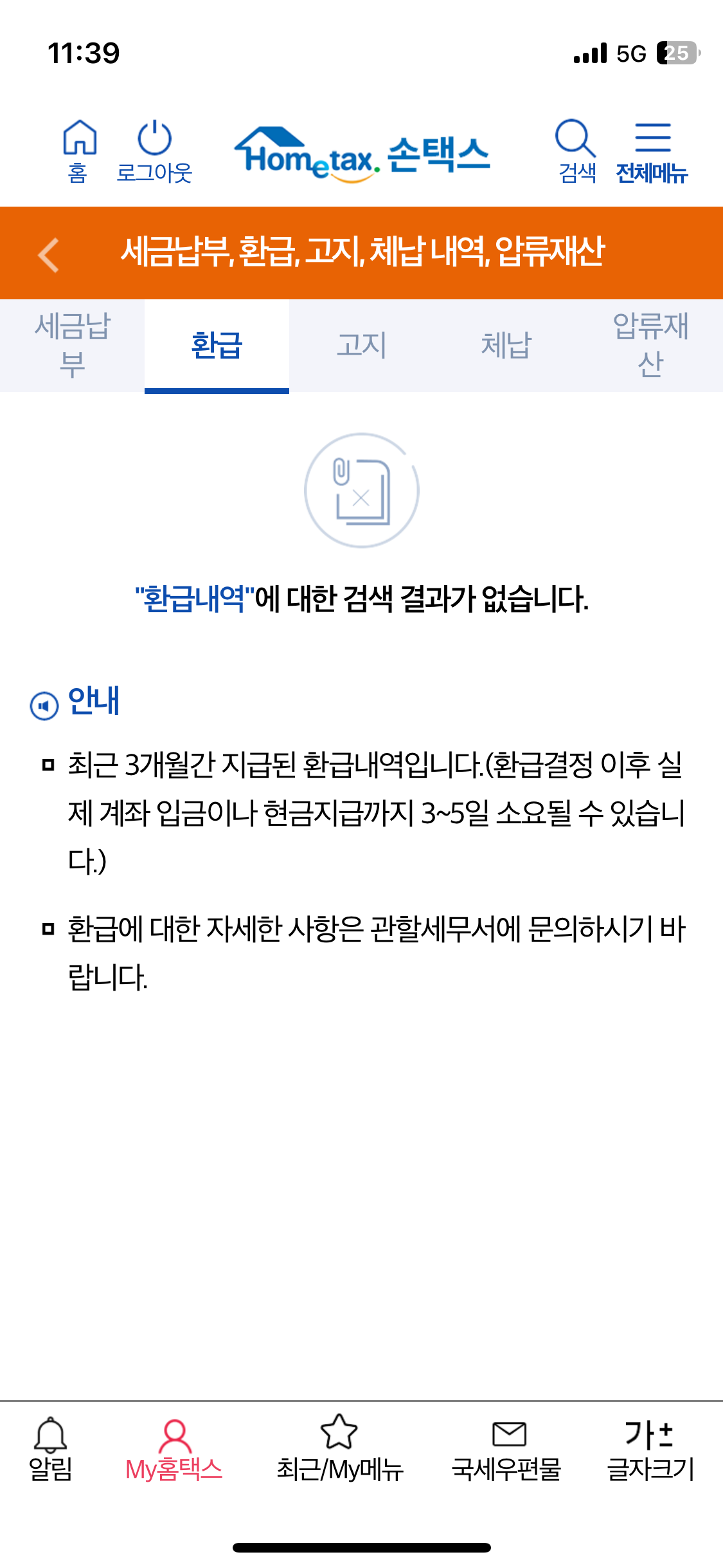손택스 종합소득세 환급내역
