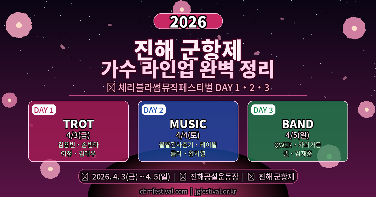 2026 진해 군항제 일정 총정리 ❘ 체리블라썸뮤직페스티벌&middot;벚꽃 명소&middot;교통 꿀팁까지