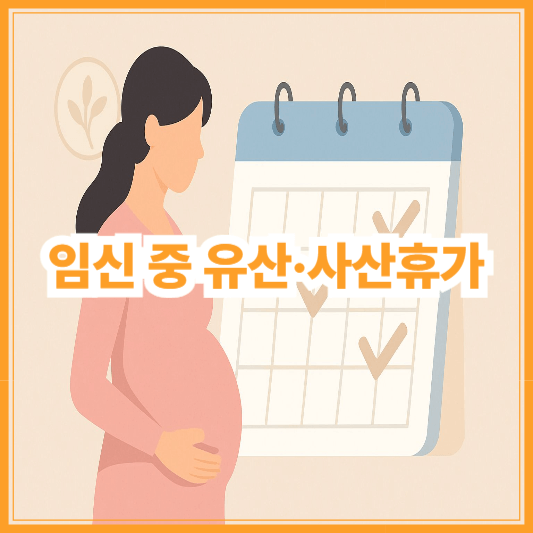 2025년 유산 사산휴가 신청방법 및 기간 총정리