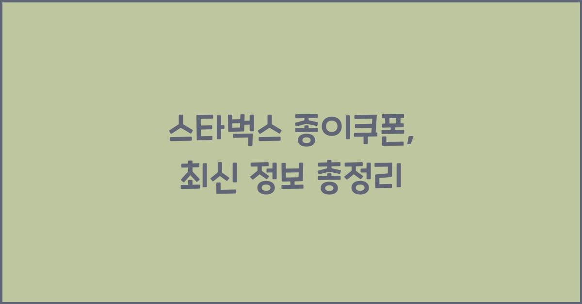 스타벅스 종이쿠폰