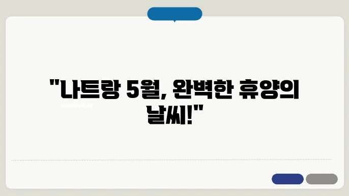 나트랑 5월 날씨