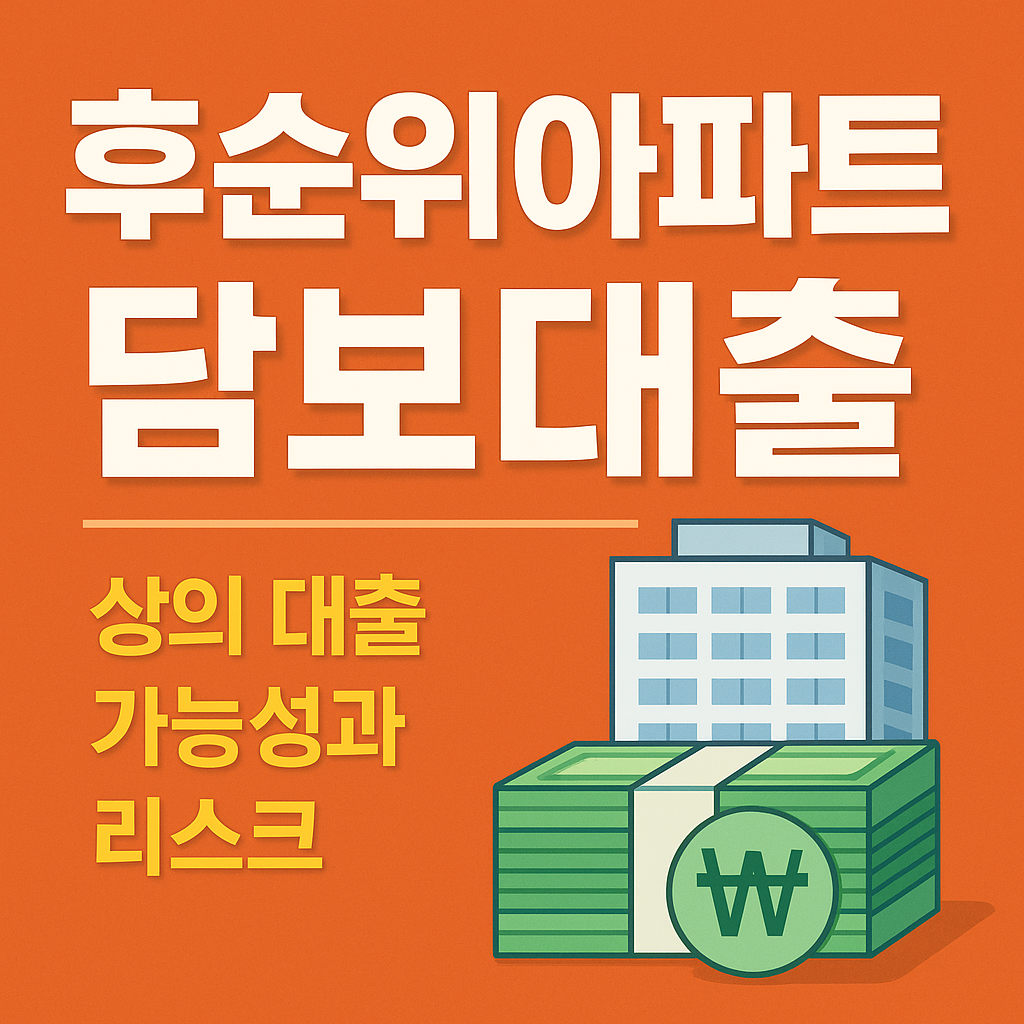후순위 아파트담보대출