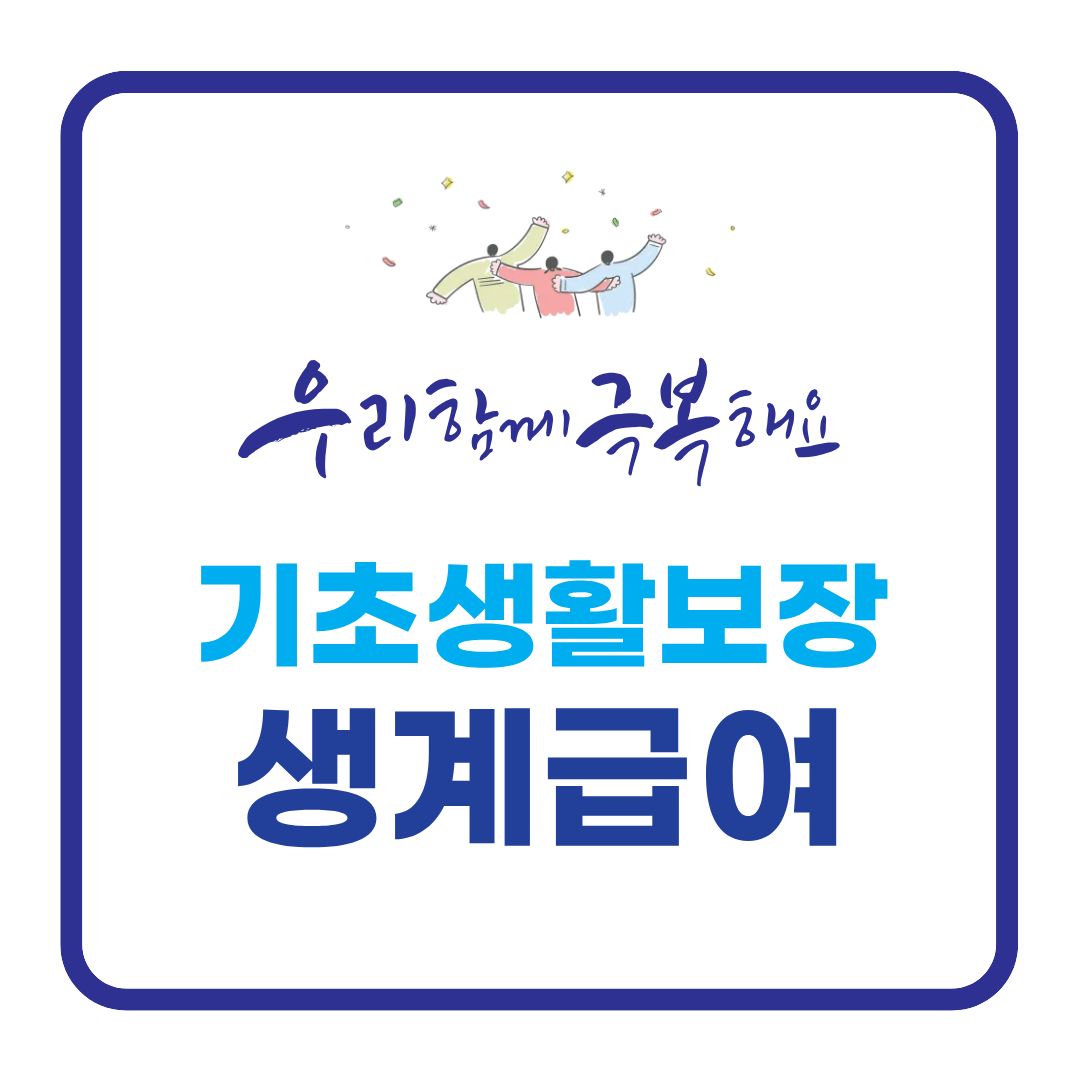 기초생활보장 생계급여