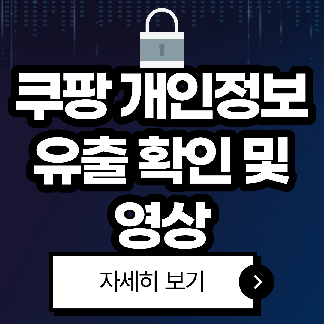 쿠팡 개인정보 유출 보상