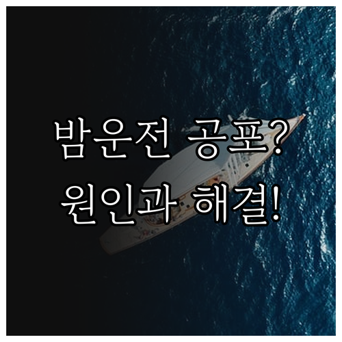 시력교정 수술 후 야간 시력 저하 원..