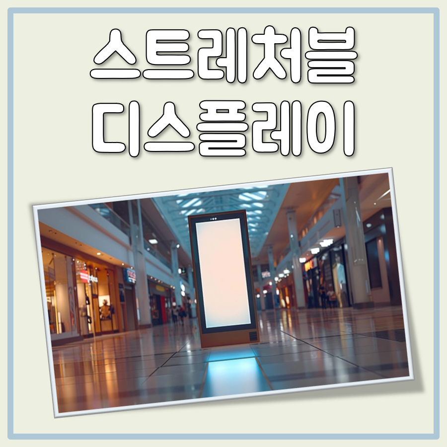 스트레처블 디스플레이 원리 구조 소재 동향 간단 정리 대표 이미지