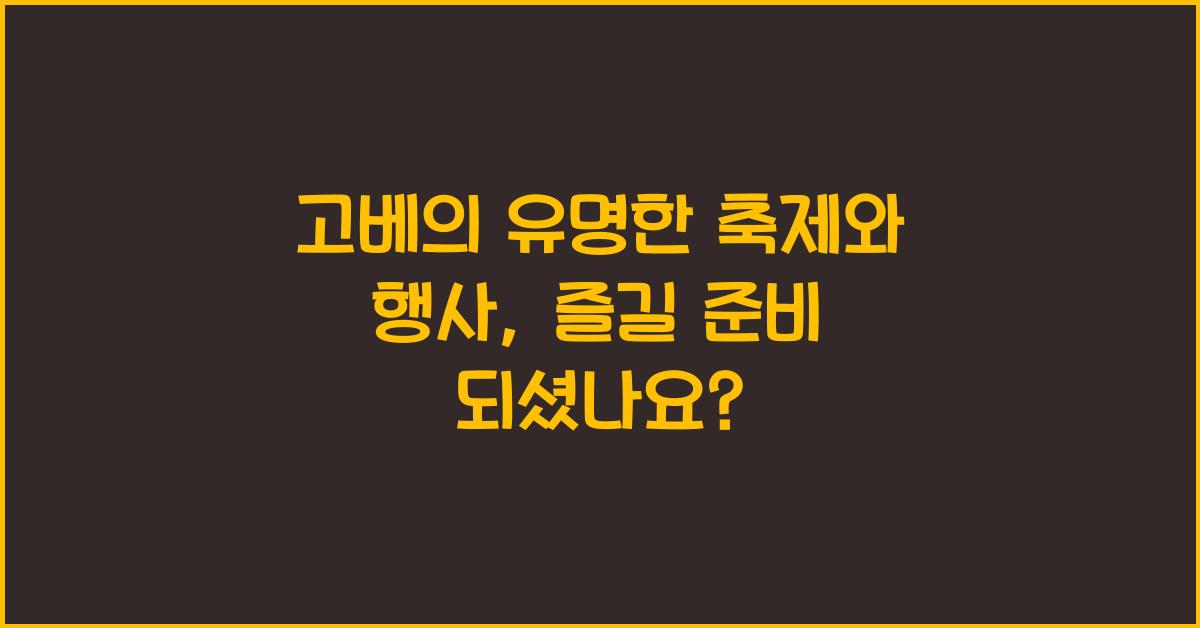 고베의 유명한 축제와 행사: 일정과 참여 방법