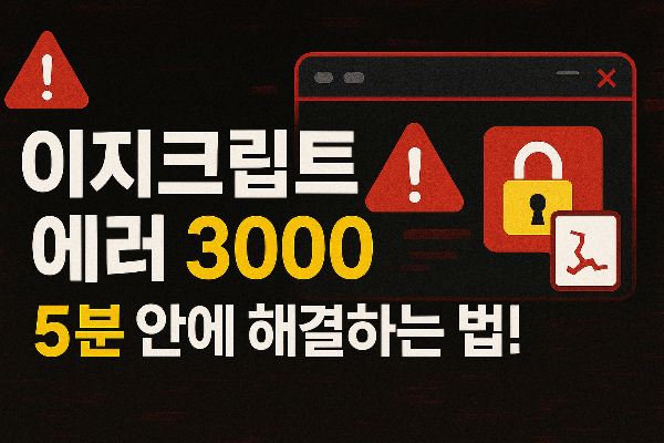 이지크립트 썸네일 이미지입니다.