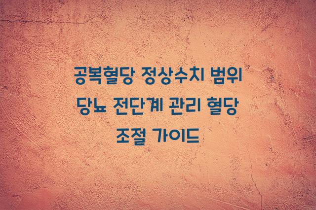 공복혈당 정상수치