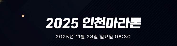 2025인천마라톤 행사
