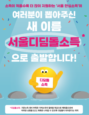 서울디딤돌소득 새로운 복지 모델 출범