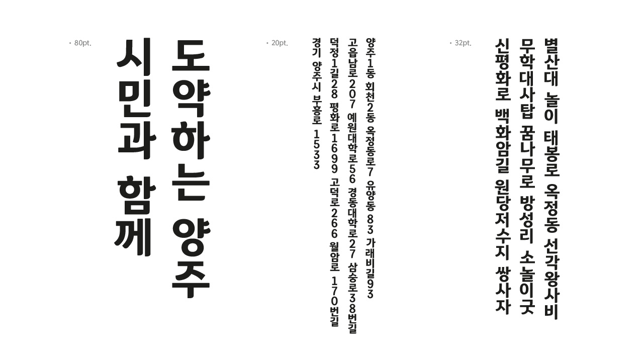 양주별산체, 무료폰트, 양주시 전용서체, 윤디자인