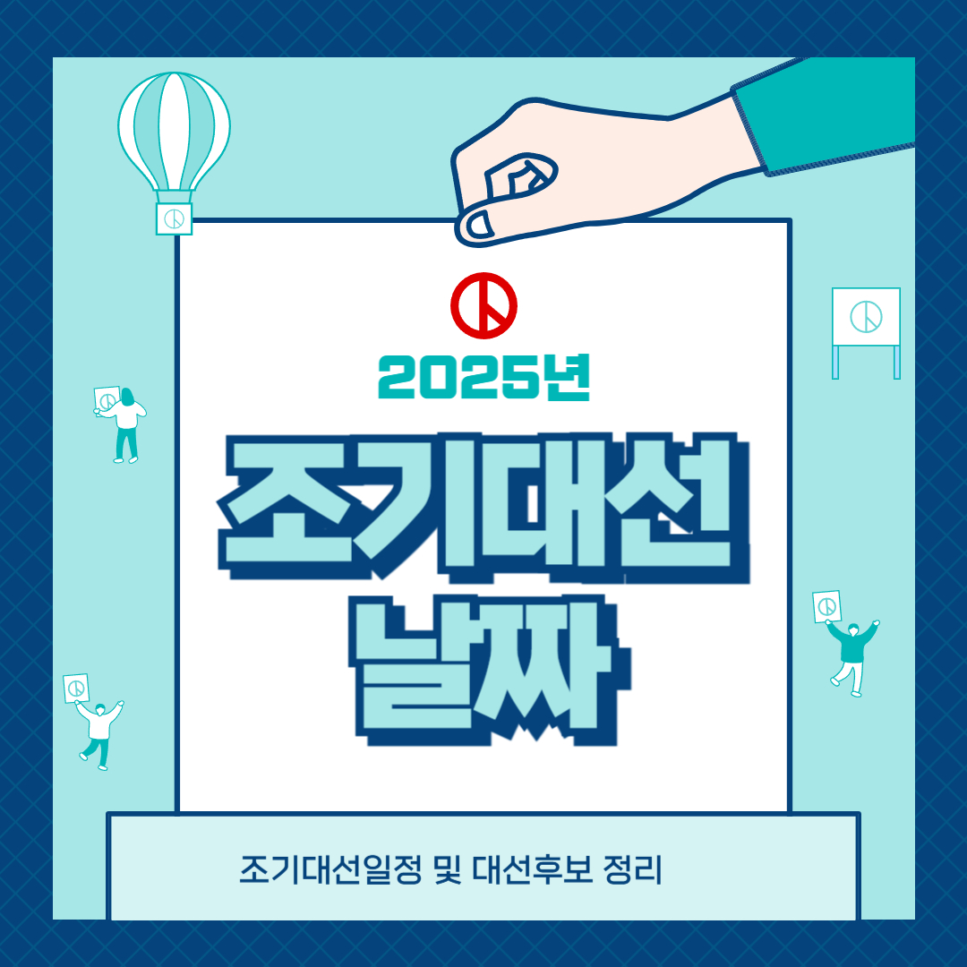 조기대선날짜및 대선후보