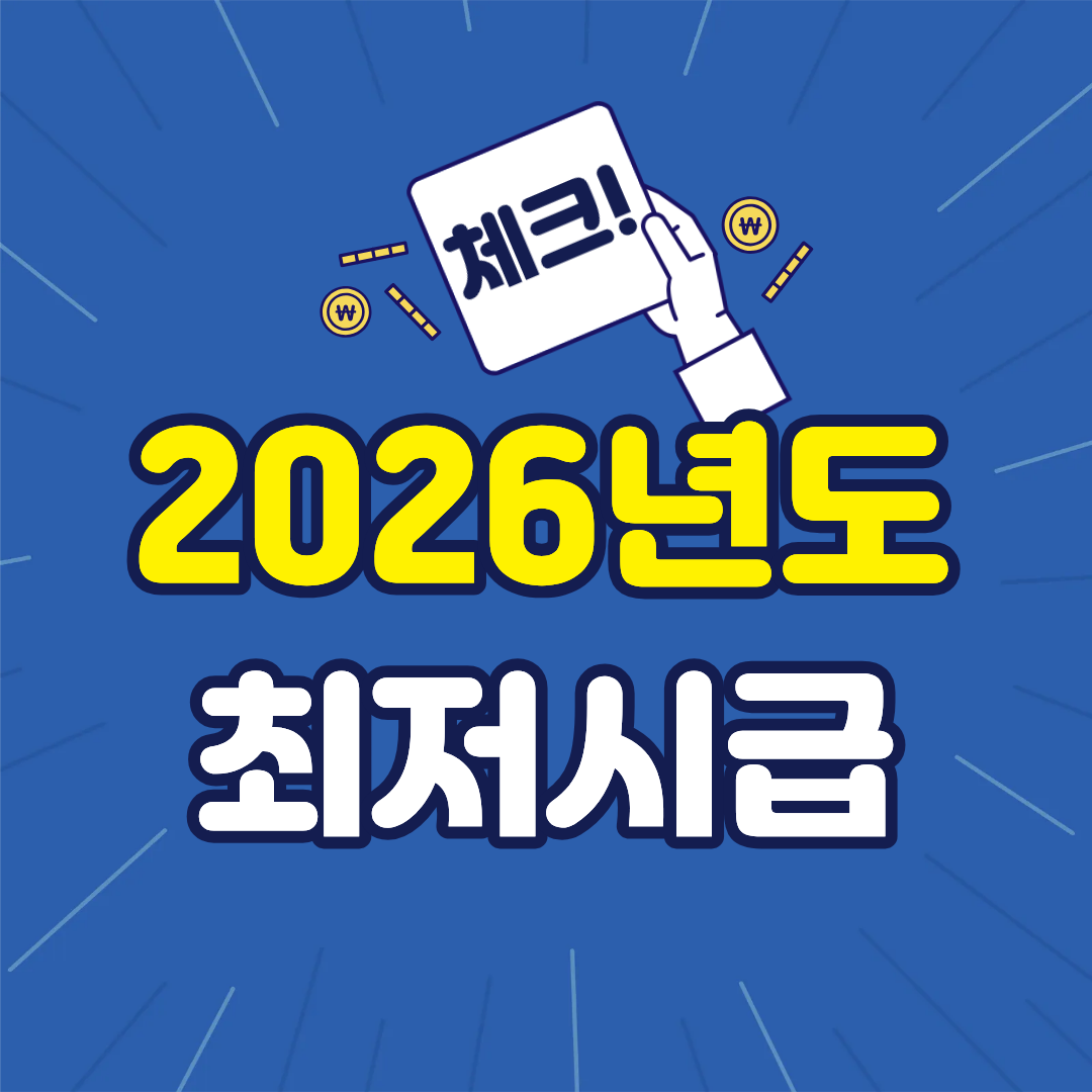 2025년 / 2026년 최저시급 비교