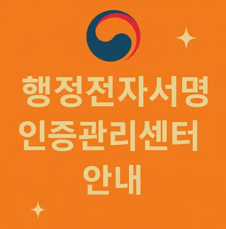 행정전자서명-인증관리센터-홈페이지