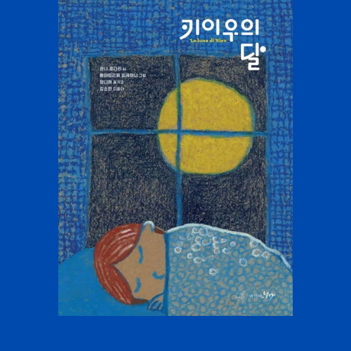 키이우의 달