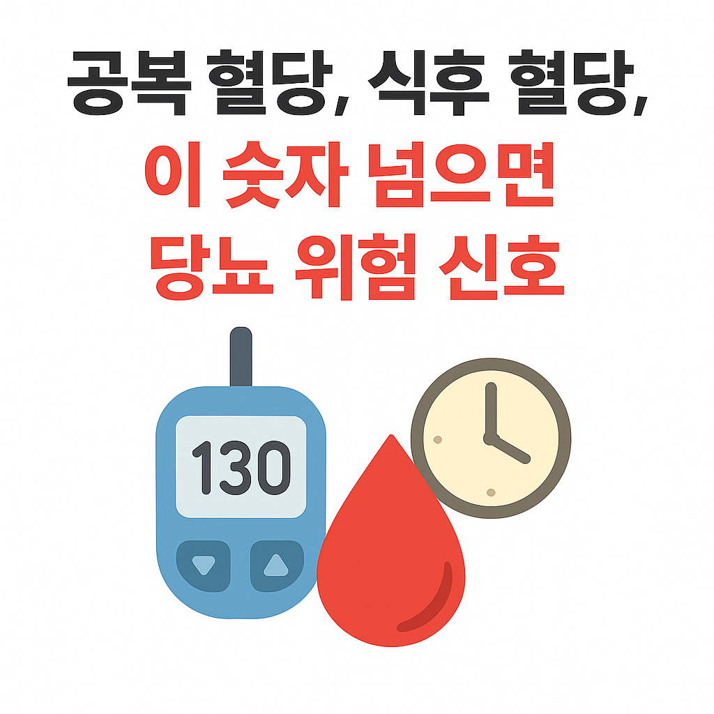 공복 혈당, 식후 혈당, 이 숫자 넘으면 당뇨 위험 신호