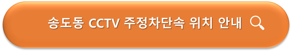 송도동 주정차단속 CCTV 위치 안내